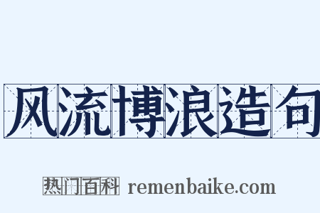 风流博浪造句是什么意思的图片